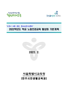 2022학년도 학교노동인권교육 활성화 기본계획(송부용)