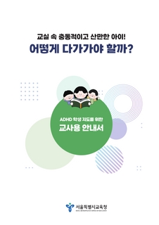 ADHD 학생 지도를 위한 교사용 안내서
