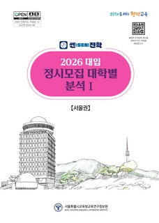 쎈(SEN)진학 2026 대입 정시모집 대학별 분석Ⅰ(서울권)