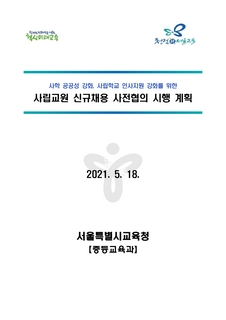 사립교원 신규채용 사전협의제 시행 안내