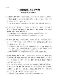 시설물안전법 주요 의무사항