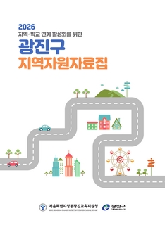 (광진) 2026 지역자원 자료집