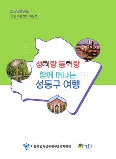 (성동) 2025 초등 마을 알기 배움책-성이랑 동이랑 함께 떠나는 성동구 여행