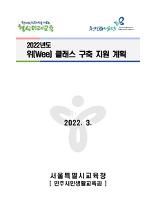 2022년도 위(Wee) 클래스 구축 지원 계획