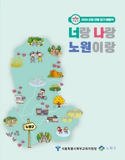 (노원) 2025 초등 마을 알기 배움책-너랑 나랑 노원이랑