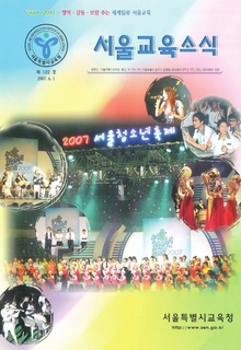 제122호 2007년 6월호(서울교육소식)