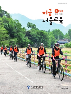 지금 서울교육 2025년 6월호(제306호)