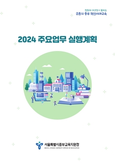 2024 중부교육지원청 주요업무 실행계획