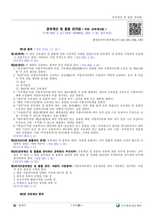 물품관리 관련 법규-1. 공유재산 및 물품관리 법률 및 시행령