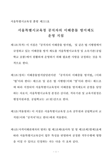 서울특별시교육청 공직자의 이해충돌 방지제도 운영 지침(훈령)