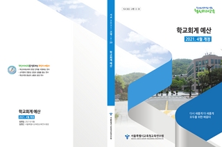 2021 학교회계 예산(2021.4월 개정)