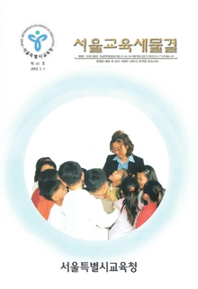 제61호 2002년 5월호(서울교육새물결)