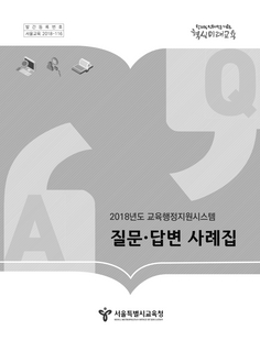 2018년 교육행정지원시스템 질문답변 사례집(5편 교육공무직원 등 83번질문) 추가 안내