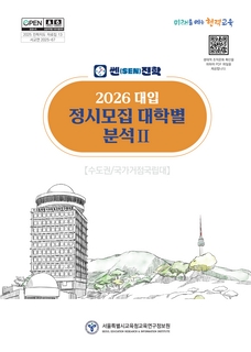 쎈(SEN)진학 2026 대입 정시모집 대학별 분석Ⅱ(수도권.국가거점국립대)