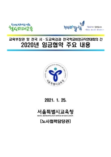 2020년 임금협약 주요 내용 (2021.1.25.)