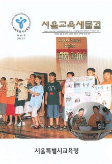 제65호 2002년 9월호(서울교육새물결)