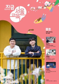 제266호 2020년 봄호(지금 서울교육)