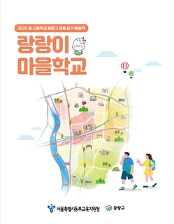 (중랑) 2025 중등 마을 알기 배움책-랑랑이 마을학교