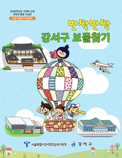 (강서) 2026 초등 마을 알기 배움책-반짝반짝 강서구 보물찾기