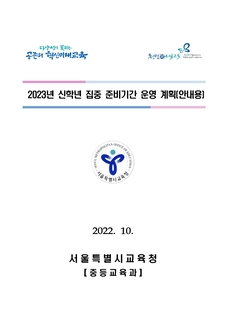 2023년 신학년 집중 준비기간 운영계획(중등)