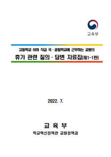 교원 휴가 관련 질의 답변 사례집(교육부, 2022. 7.)