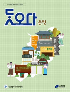 (은평) 2025 중등 마을 알기 배움책-닷오다 은평