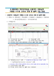 K-에듀파인 학부모부담금 신용카드 자동납부 수수료 고지 방법 추가 및 기능개선 안내