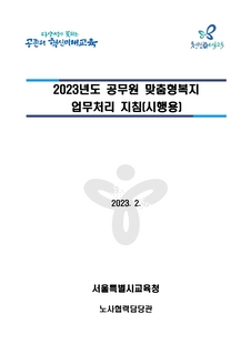 2023년도 공무원 맞춤형복지 업무처리 지침