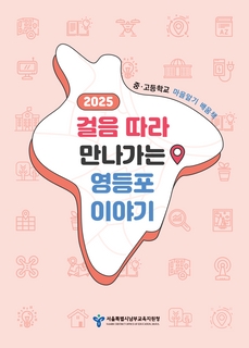 (영등포)2025 중등 마을알기 배움책_걸음따라 만나가는 영등포 이야기