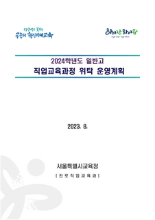 (155)2024학년도 일반고 직업교육과정 위탁 운영계획