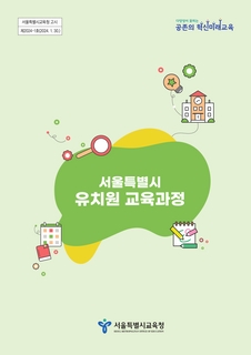 서울특별시 유치원 교육과정