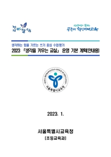 2023 생각을키우는교실 운영기본계획[안내용]