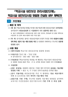 학교시설 내진보강 맞춤형 컨설팅 세부 계획