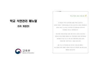 학교 석면관리 매뉴얼