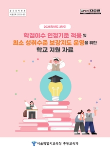 학점이수 인정기준 적용 및 최소 성취수준 보장지도 운영 지원자료