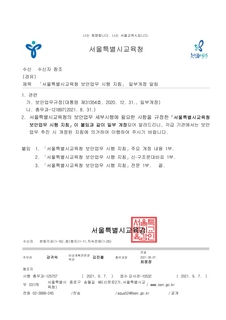 서울특별시교육청 보안업무 시행 지침 일부개정 알림(2021.9.7.)