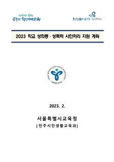 2023 학교 성희롱·성폭력 사안처리 지원 계획 외