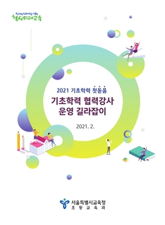 2021 기초학력 협력강사 운영 길라잡이(2021.2.)