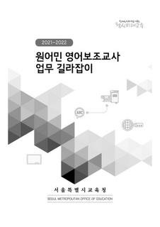 2021 원어민 영어보조교사 업무 길라잡이