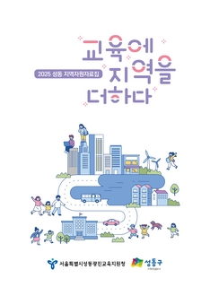 (성동 광진) 2025지역자원자료집-지역에 교육을 더하다