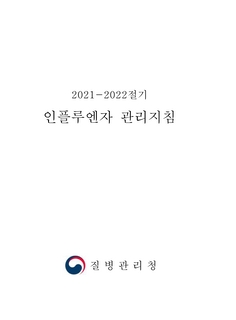 2021-2022절기 인플루엔자 관리지침
