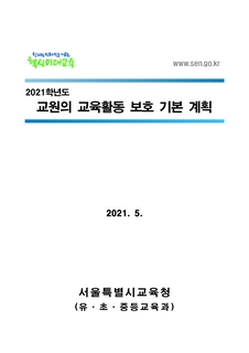 2021학년도 교원의 교육활동 보호 기본 계획