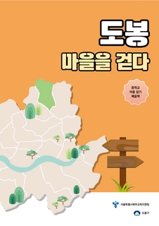 (도봉) 2025 중등 마을 알기 배움책-도봉 마을을 걷다