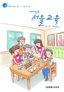 제132호 2008년 4월호(세계일류 서울교육)