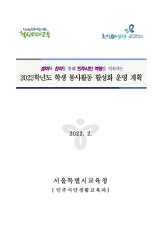 2022학년도 학생봉사활동 활성화 운영계획(시행용