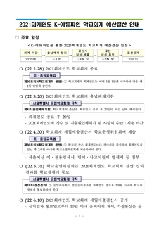 2021학년도 학교회계 예산결산 안내