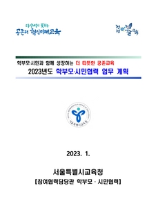 2023 학부모시민협력 업무계획