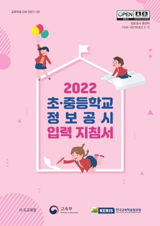 2022년 초중등학교 정보공시 입력 지침서