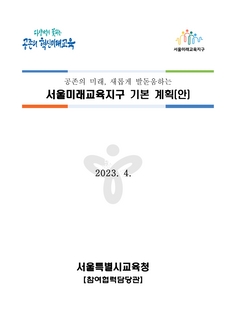 2023~2024 서울미래교육지구 기본계획