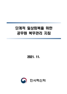 단계적 일상회복을 위한 공무원 복무관리 지침